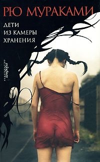 http://s.bookmix.ru/books/0/0/3/Deti_iz_kamery_hraneniya_6003.jpg