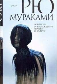 http://s.bookmix.ru/books/0/0/3/Monologi_o_naslazhdenii_apatii_i_smerti_5003.jpg