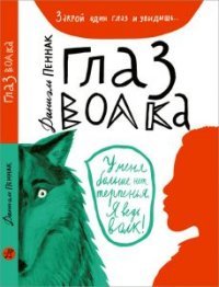 Глаз волка, Даниэль Пеннак Глаз волка, Даниэль Пеннак