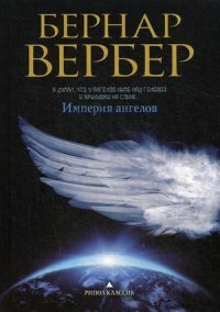 Империя ангелов, Бернард Вербер Империя ангелов, Бернард Вербер