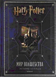 Гарри Поттер. Мир волшебства. История легенды, Боб Маккейб