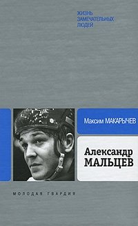 Книга посвящена прославленному советскому хоккеисту, легенде