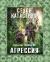 Сезон Катастроф: Агрессия