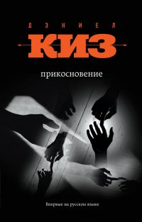 Прикосновение, Дэниел Киз Прикосновение, Дэниел Киз