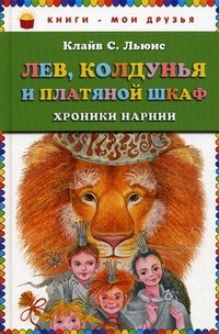 Лев, Колдунья и платяной шкаф, Клайв Стейплз Льюис Лев, Колдунья и платяной шкаф, Клайв Стейплз Льюис