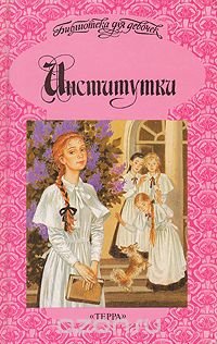 Институтка цитаты Институтка цитаты