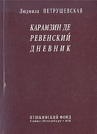 Карамзин Деревенский дневник, Людмила Петрушевская Карамзин Деревенский дневник, Людмила Петрушевская