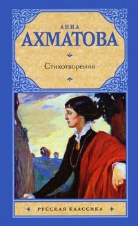 Анна Ахматова. Стихотворения, Анна Ахматова Анна Ахматова. Стихотворения, Анна Ахматова