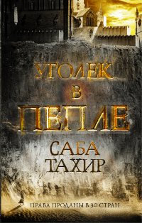 Уголек в пепле, Тахир Саба Уголек в пепле, Тахир Саба