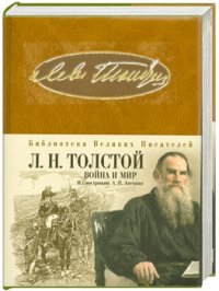 Война и мир, Лев Толстой Война и мир, Лев Толстой