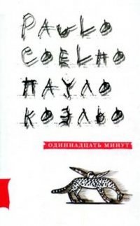http://s.bookmix.ru/books/0/5/5/Odinnadtcat_minut_4055.jpg