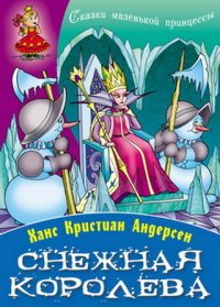 Снежная Королева, Ганс Христиан Андерсен Снежная Королева, Ганс Христиан Андерсен