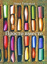 http://s.bookmix.ru/books/0/6/0/Prosto_vmeste_5060.jpg