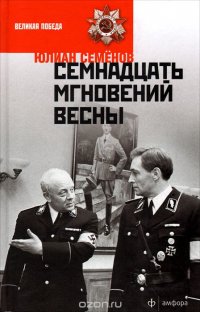 Семнадцать мгновений весны, Юлиан Семенов Семнадцать мгновений весны, Юлиан Семенов