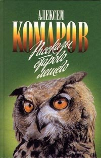 Рассказы старого лешего, Алексей Комаров Рассказы старого лешего, Алексей Комаров