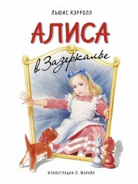 Алиса в Зазеркалье, Льюис Кэрролл Алиса в Зазеркалье, Льюис Кэрролл