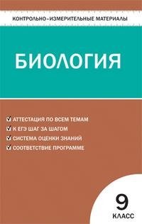 Контрольно-измерительные материалы. Биология. 9 класс Контрольно-измерительные материалы. Биология. 9 класс