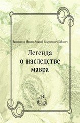 Легенда о наследстве мавра, Вашингтон Ирвинг Легенда о наследстве мавра, Вашингтон Ирвинг
