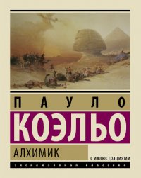 Алхимик, Пауло Коэльо Алхимик, Пауло Коэльо