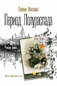 Период полураспада, Елена Котова Период полураспада, Елена Котова