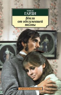 Вдали от обезумевшей толпы, Томас Харди Вдали от обезумевшей толпы, Томас Харди