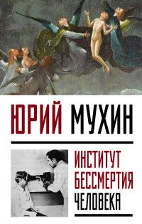 Институт Бессмертия Человека, Мухин Юрий Игнатьевич Институт Бессмертия Человека, Мухин Юрий Игнатьевич