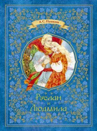 Руслан и Людмила, А. С. Пушкин Руслан и Людмила, А. С. Пушкин