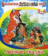 Лесные сказки, Н. Сладков Лесные сказки, Н. Сладков
