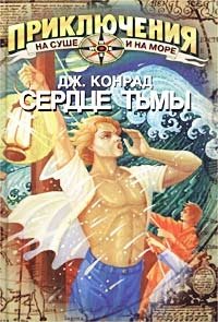 Сердце тьмы, Дж. Конрад Сердце тьмы, Дж. Конрад