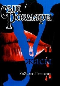 http://s.bookmix.ru/books/1/1/2/Syn_Rozmari_8112.jpg