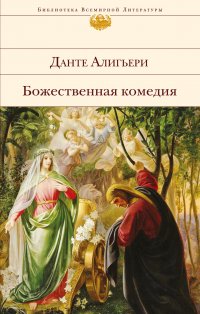 Божественная комедия, Данте Алигьери Божественная комедия, Данте Алигьери