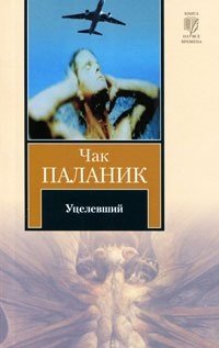 http://s.bookmix.ru/books/1/1/8/Utcelevshij_7118.jpg