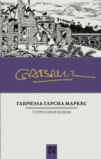 Территория войны, Габриэль Гарсиа Маркес Территория войны, Габриэль Гарсиа Маркес