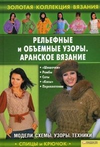 Коллекция вязания спицами и крючком Коллекция вязания спицами и крючком