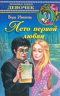 Любимые книги девочек. Серия. Лето - самое лучшее время в жизни