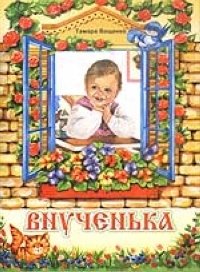 Скачать книгу Внученька для мобильного телефона и компьютера