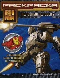 Железный человек 2. Раскраска Железный человек 2. Раскраска