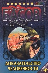 Басов Николай - Доказательство человечности скачать книгу бесплатно.