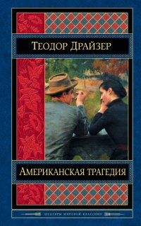 Американская трагедия, Теодор Драйзер Американская трагедия, Теодор Драйзер