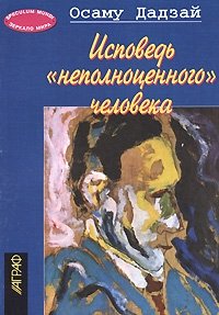 осаму дадзай исповедь неполноценного человека скачать