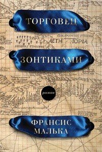 Торговец зонтиками, Франсис Малька Торговец зонтиками, Франсис Малька