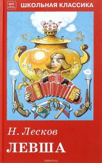 Левша, Н. С. Лесков Левша, Н. С. Лесков