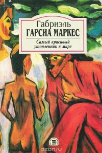 Самый красивый утопленник в мире, Габриэль Гарсиа Маркес Самый красивый утопленник в мире, Габриэль Гарсиа Маркес