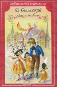 Городок в табакерке, Владимир Одоевский Городок в табакерке, Владимир Одоевский