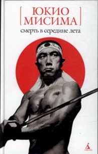 Смерть в середине лета, Юкио Мисима Смерть в середине лета, Юкио Мисима