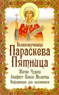 Поздравление С Праздником Параскевы Пятницы