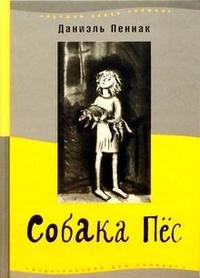 Собака Пес, Даниэль Пеннак Собака Пес, Даниэль Пеннак