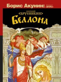 Беллона, Борис Акунин Беллона, Борис Акунин