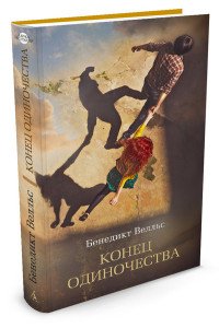 Конец одиночества, Бенедикт Велльс Конец одиночества, Бенедикт Велльс