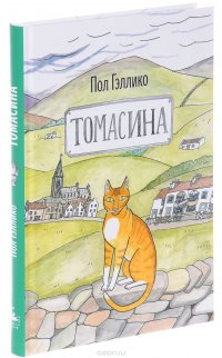 Томасина, Пол Гэллико Томасина, Пол Гэллико